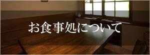 お食事処について